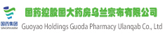 国药控股国大药房乌兰察布有限公司